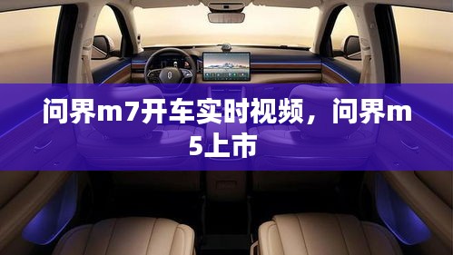 問界m7開車實時視頻，問界m5上市 