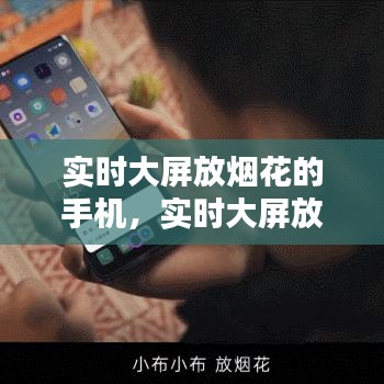 實時大屏放煙花的手機，實時大屏放煙花的手機叫什么 