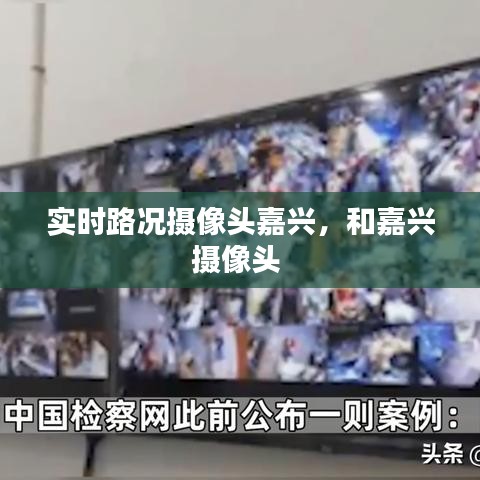 實時路況攝像頭嘉興，和嘉興攝像頭 