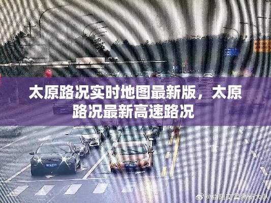 太原路況實(shí)時(shí)地圖最新版，太原路況最新高速路況 