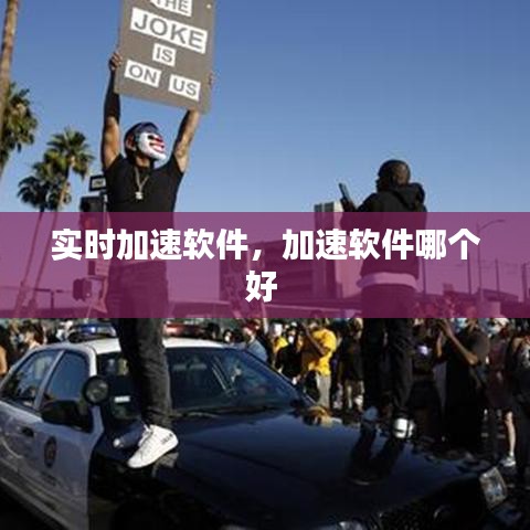 實時加速軟件，加速軟件哪個好 