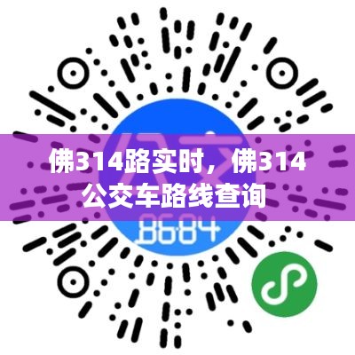 佛314路實(shí)時(shí)，佛314公交車(chē)路線查詢(xún) 