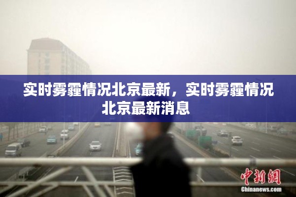 實時霧霾情況北京最新，實時霧霾情況北京最新消息 