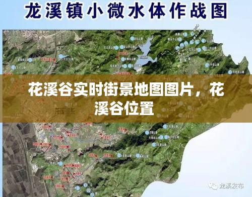 花溪谷實(shí)時(shí)街景地圖圖片，花溪谷位置 