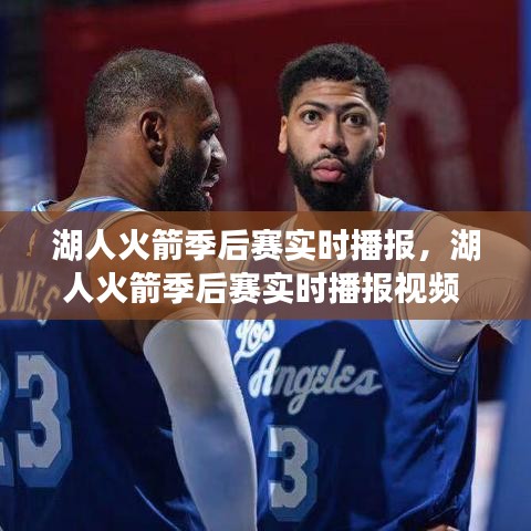 湖人火箭季后賽實(shí)時播報，湖人火箭季后賽實(shí)時播報視頻 
