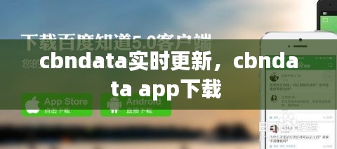 cbndata實時更新，cbndata app下載 
