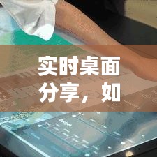 實(shí)時(shí)桌面分享，如何分享桌面操作 