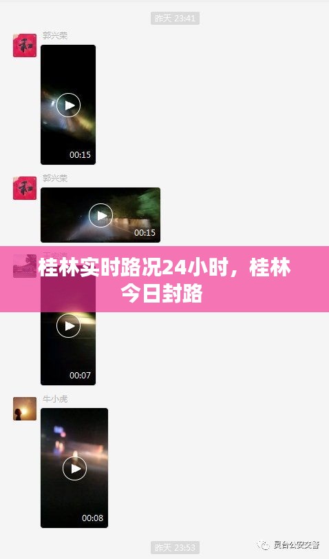 桂林實時路況24小時，桂林今日封路 
