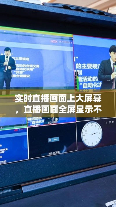 實(shí)時(shí)直播畫面上大屏幕，直播畫面全屏顯示不全 
