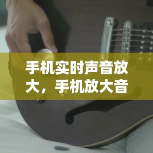 手機實時聲音放大，手機放大音量 