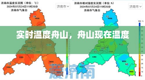 實(shí)時(shí)溫度舟山，舟山現(xiàn)在溫度 