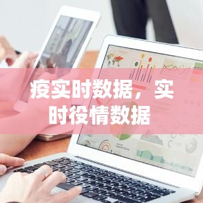 疫實時數(shù)據(jù)，實時役情數(shù)據(jù) 