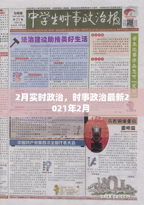 2月實(shí)時(shí)政治，時(shí)事政治最新2021年2月 