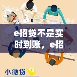 e招貸不是實(shí)時(shí)到賬，e招貸當(dāng)天沒(méi)到賬 