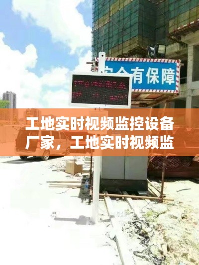 工地實(shí)時(shí)視頻監(jiān)控設(shè)備廠家，工地實(shí)時(shí)視頻監(jiān)控設(shè)備廠家電話 