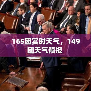 165團(tuán)實(shí)時(shí)天氣，149團(tuán)天氣預(yù)報(bào) 