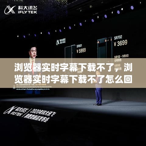瀏覽器實(shí)時(shí)字幕下載不了，瀏覽器實(shí)時(shí)字幕下載不了怎么回事 