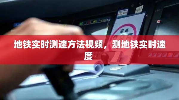 地鐵實時測速方法視頻，測地鐵實時速度 