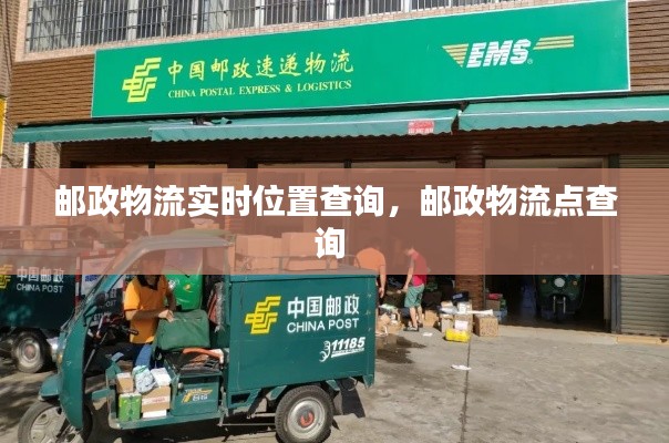 郵政物流實(shí)時(shí)位置查詢(xún)，郵政物流點(diǎn)查詢(xún) 