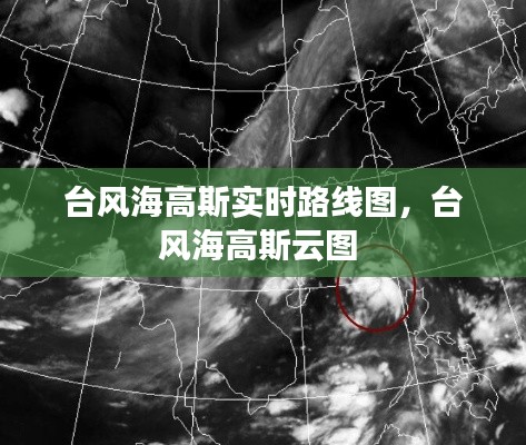 臺(tái)風(fēng)海高斯實(shí)時(shí)路線(xiàn)圖，臺(tái)風(fēng)海高斯云圖 