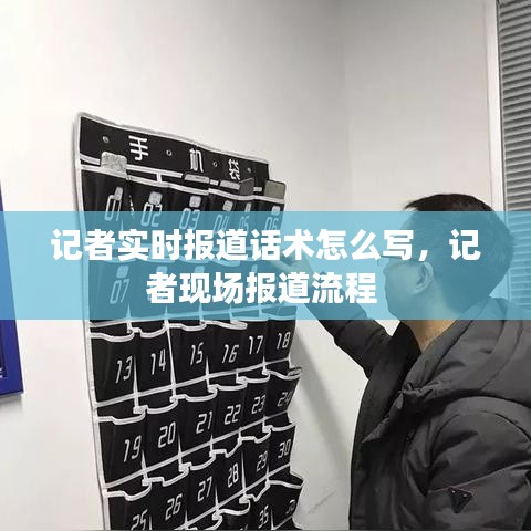 記者實時報道話術怎么寫，記者現(xiàn)場報道流程 