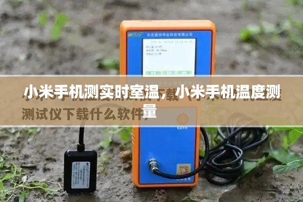 小米手機(jī)測實(shí)時(shí)室溫，小米手機(jī)溫度測量 