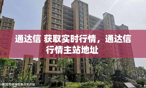 通達(dá)信 獲取實(shí)時(shí)行情，通達(dá)信行情主站地址 