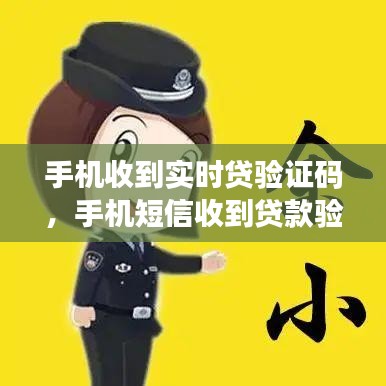 手機收到實時貸驗證碼，手機短信收到貸款驗證碼是怎么回事 