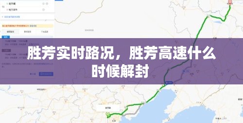 勝芳實時路況，勝芳高速什么時候解封 