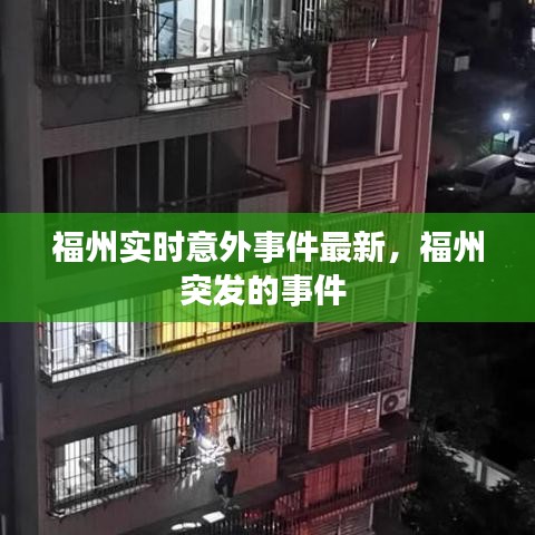 福州實時意外事件最新，福州突發(fā)的事件 