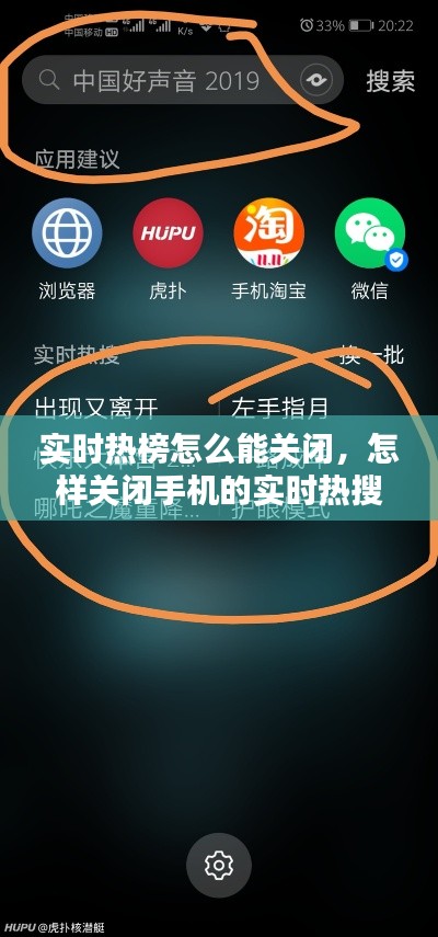 實時熱榜怎么能關(guān)閉，怎樣關(guān)閉手機(jī)的實時熱搜 