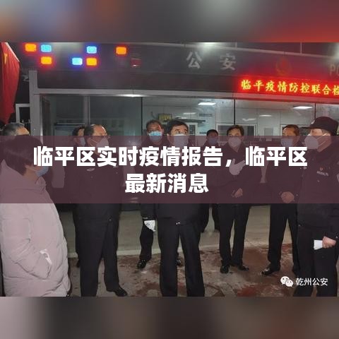 臨平區(qū)實時疫情報告，臨平區(qū)最新消息 