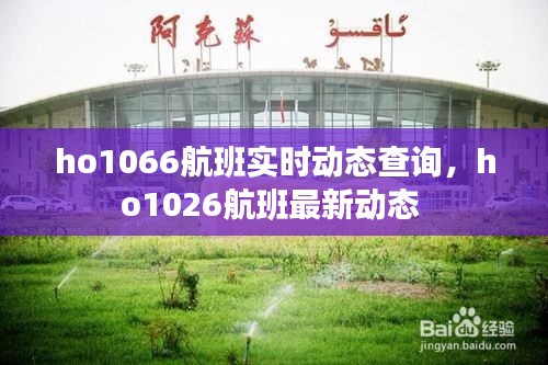 ho1066航班實時動態(tài)查詢，ho1026航班最新動態(tài) 