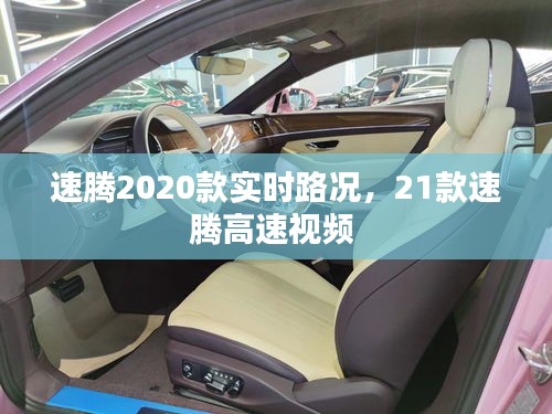 速騰2020款實時路況，21款速騰高速視頻 