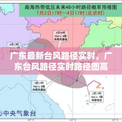 廣東最新臺風(fēng)路徑實(shí)時，廣東臺風(fēng)路徑實(shí)時路徑圖高清 