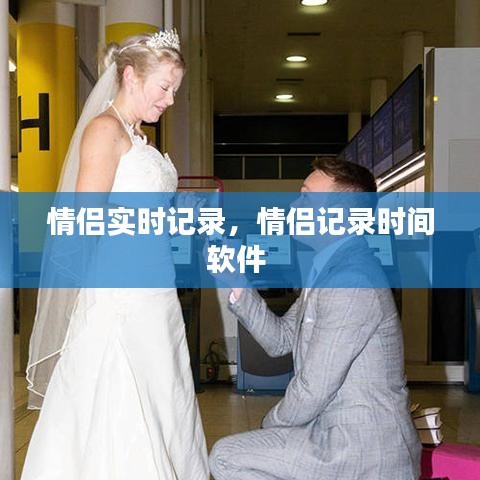 情侶實(shí)時(shí)記錄，情侶記錄時(shí)間軟件 