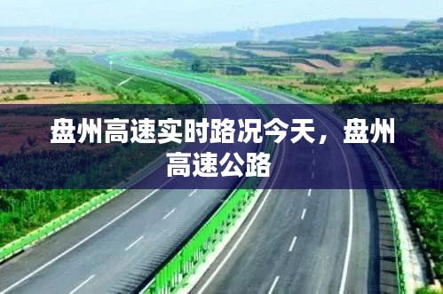 盤州高速實(shí)時(shí)路況今天，盤州高速公路 
