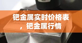鈀金屬實(shí)時(shí)價(jià)格表，鈀金屬行情 