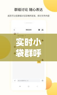 實(shí)時(shí)小袋群呼， 