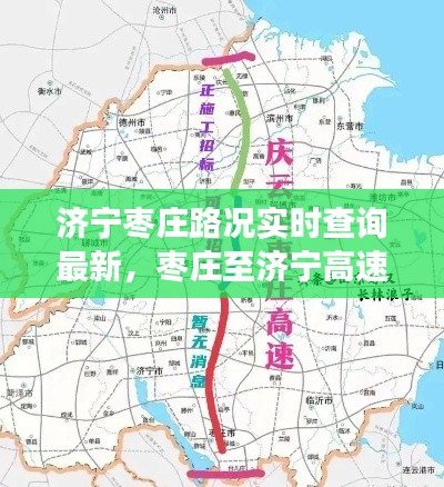 濟(jì)寧棗莊路況實(shí)時查詢最新，棗莊至濟(jì)寧高速公路封了嗎 