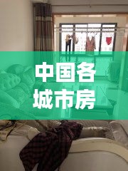 中國(guó)各城市房?jī)r(jià)排名實(shí)時(shí)，中國(guó)各城市房?jī)r(jià)排名實(shí)時(shí)查詢表 
