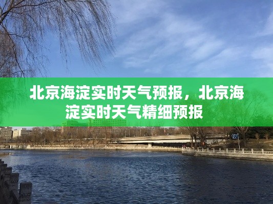 北京海淀實時天氣預(yù)報，北京海淀實時天氣精細(xì)預(yù)報 