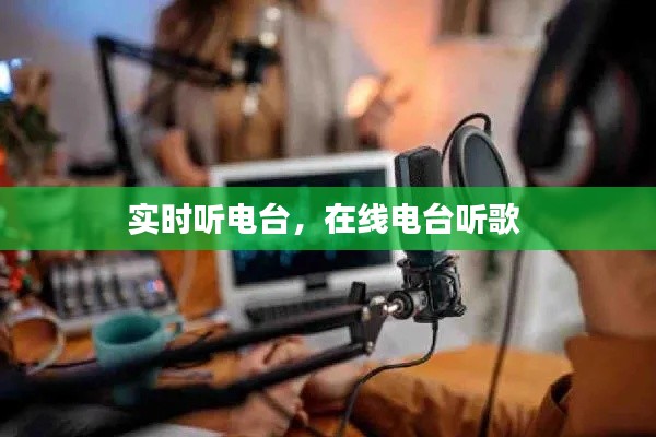 實時聽電臺，在線電臺聽歌 