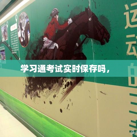 學(xué)習(xí)通考試實(shí)時保存嗎， 