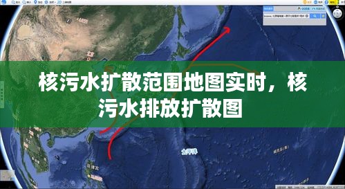 核污水?dāng)U散范圍地圖實(shí)時(shí)，核污水排放擴(kuò)散圖 