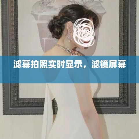 濾幕拍照實時顯示，濾鏡屏幕 