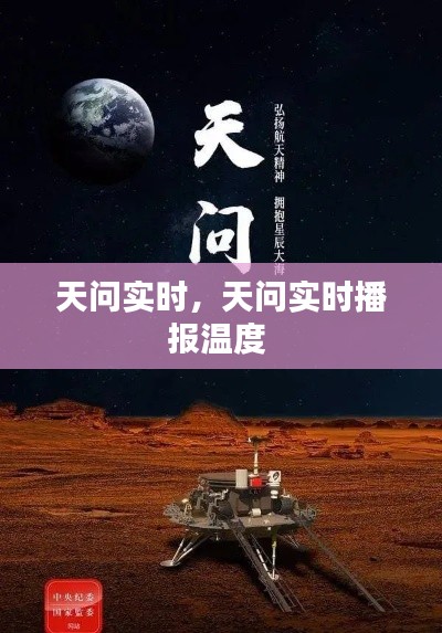 天問實時，天問實時播報溫度 