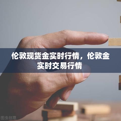 倫敦現(xiàn)貨金實(shí)時(shí)行情，倫敦金實(shí)時(shí)交易行情 