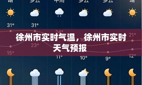 徐州市實(shí)時(shí)氣溫，徐州市實(shí)時(shí)天氣預(yù)報(bào) 