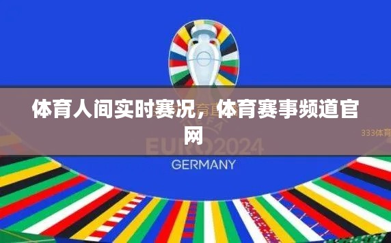 體育人間實時賽況，體育賽事頻道官網(wǎng) 
